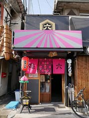 スタンド 亀六 2