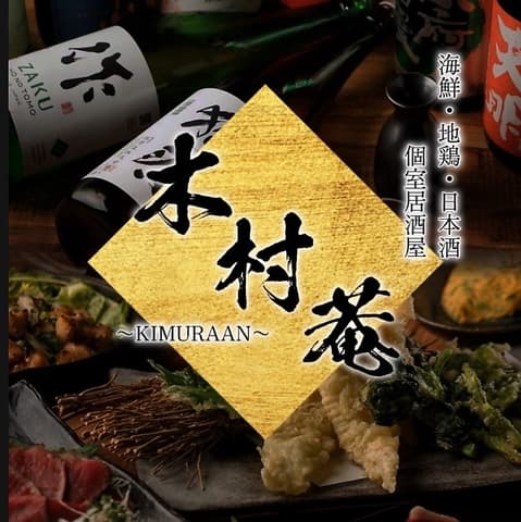 【個室居酒屋】 海鮮と日本酒 木村菴 本厚木本店