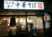 江戸前煮干中華そば きみはん 五反田店 3