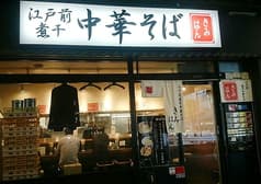 江戸前煮干中華そば きみはん 五反田店 2