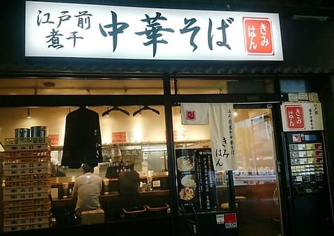 江戸前煮干中華そば きみはん 五反田店