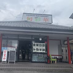 チャイニーズレストラン 旬彩華 2