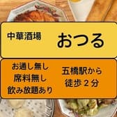 中華酒場おつる　五橋店 3