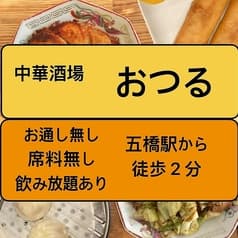 中華酒場おつる　五橋店 2