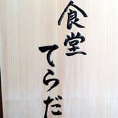 食堂 てらだ 3