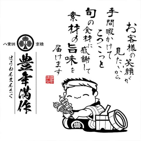 豊年満作 川越店