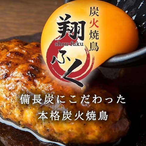 炭火焼鳥 翔ふく