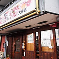 風の街 大東店 2