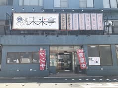未来亭 門司店 2