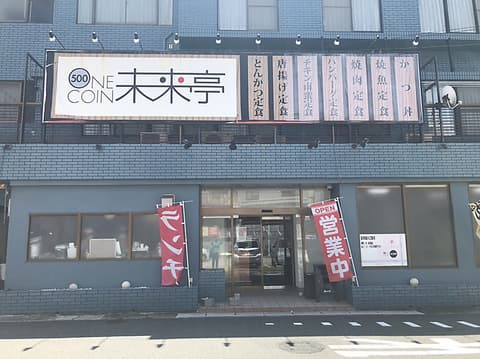 未来亭 門司店