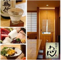 煮炊き わげん 2