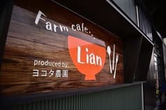 Farm cafe Lian produced by ヨコタ農園 2
