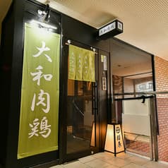 大和肉鶏 櫻原 2