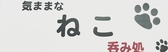 呑み処 気ままなねこ 3