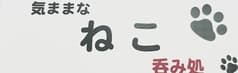 呑み処 気ままなねこ 2