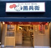くろ・とんラーメン 黒兵衛 3
