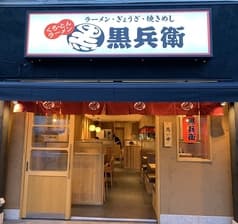 くろ・とんラーメン 黒兵衛 2