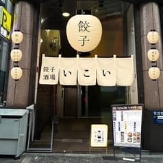 餃子酒場icoi イコイ 2