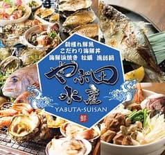 やぶ田水産 2