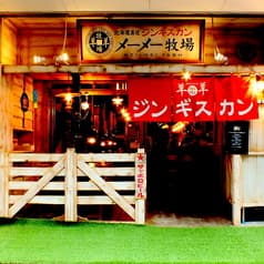 メーメー牧場 八王子2号店 2