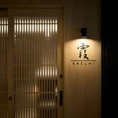 創作和食と美酒 霞 3