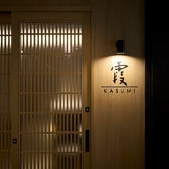 創作和食と美酒 霞 2