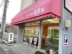 点心喫茶 753茶房 2