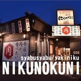 しゃぶしゃぶ焼肉 にくのくに 3