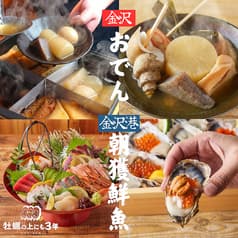 【金沢おでん・港直送!朝獲れ鮮魚】 牡蠣ノ上にも三年。 金沢片町店 2