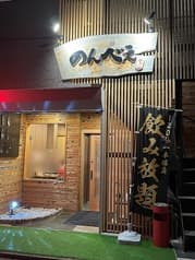 のんべえやっこ 2