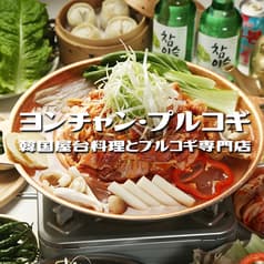 韓国屋台料理とプルコギ専門店　ヨンチャン・プルコギ　上野店 2
