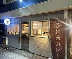 梵天カレー 辻堂店 2