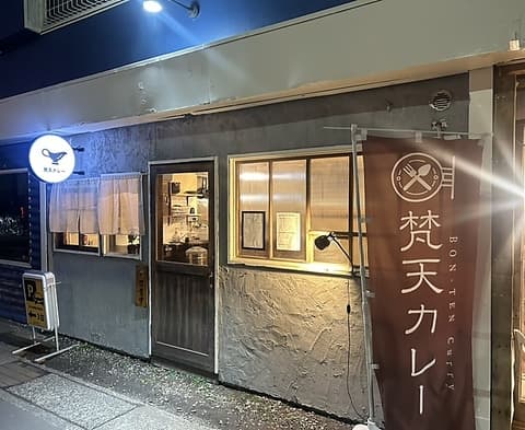梵天カレー 辻堂店