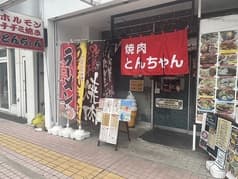 焼肉とんちゃん 2