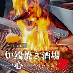 炉端焼き酒場一心 一 西中島店 2