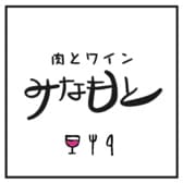肉とワイン みなもと 3