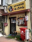 お好み焼屋 みっちゃん 3