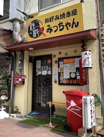 お好み焼屋 みっちゃん