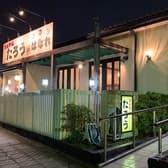 ラーメンたろう はなれ店 3