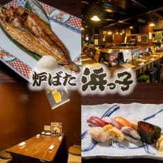 炉ばた 浜っ子 2