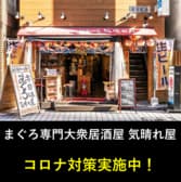 まぐろ専門大衆居酒屋 気晴れ屋 3