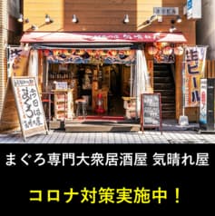 まぐろ専門大衆居酒屋 気晴れ屋 2