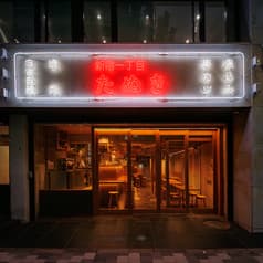 新宿一丁目たぬき 2