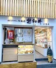 はんなりかふぇ 京の飴工房 憩和井 八坂店 2