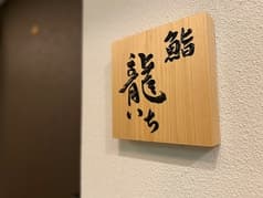 鮨 龍いち 2