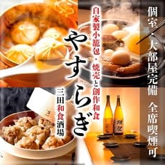 三田和食酒場 やすらぎ 2