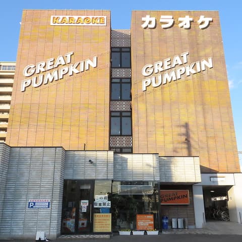 カラオケ GREAT PUMPKIN グレートパンプキン