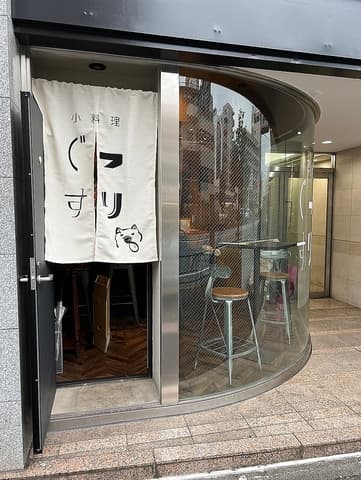 小料理 ぐっすり