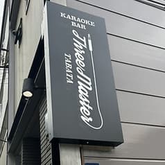 カラオケバー　スリーマスター　田端 2
