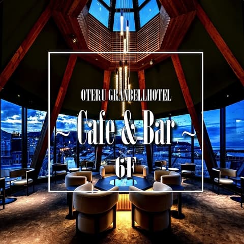 小樽グランベルホテル バー